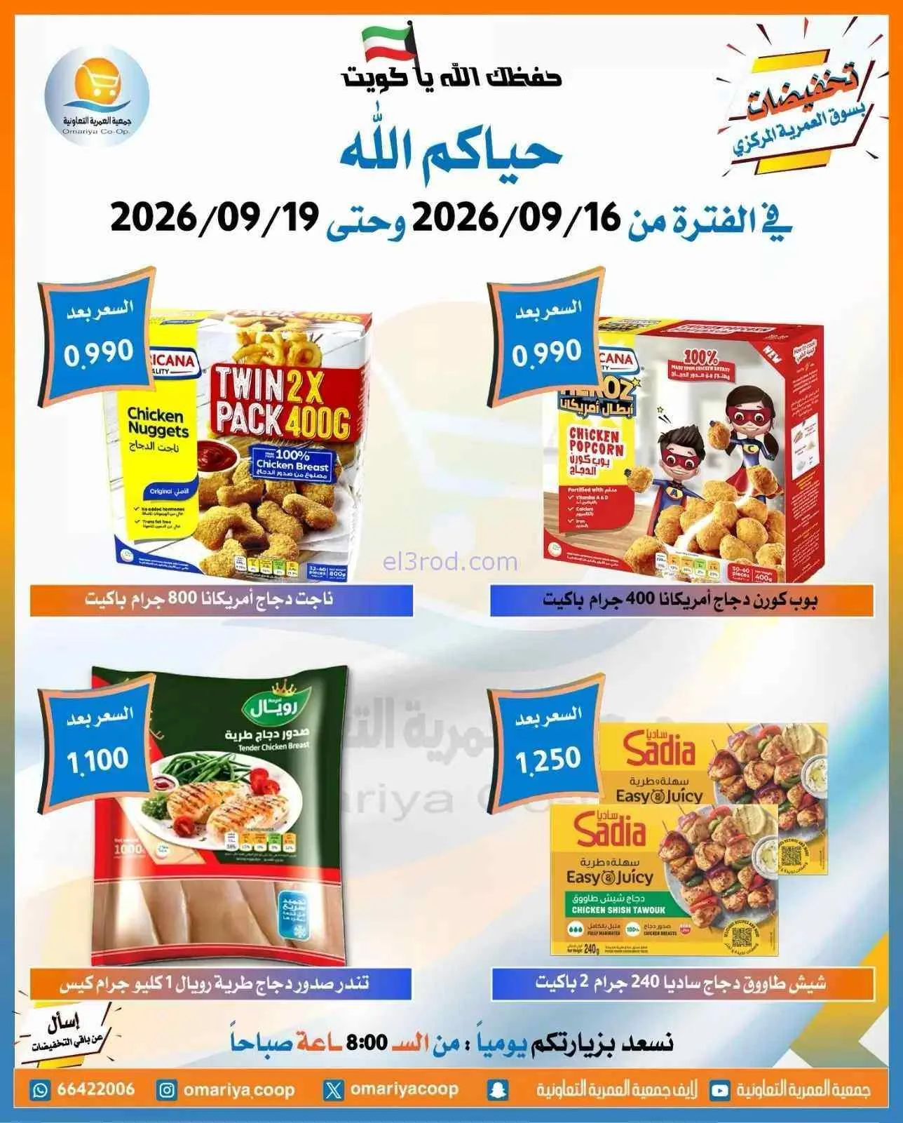 عروض جمعية العمرية التعاونية|16 حتى 19-9-2026