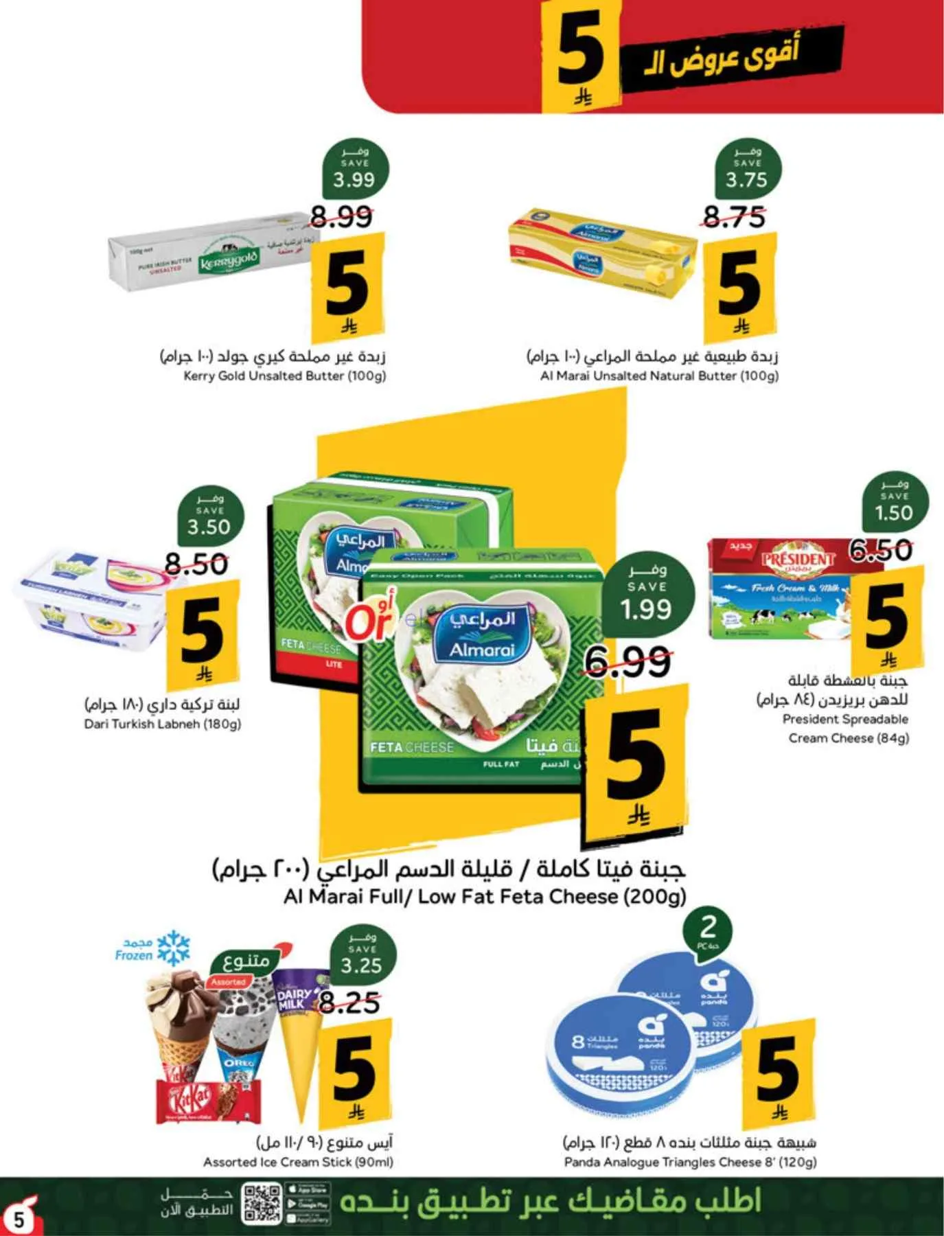 عروض بنده السعودية|بـ 5 ريال|حتى 22-9-2026