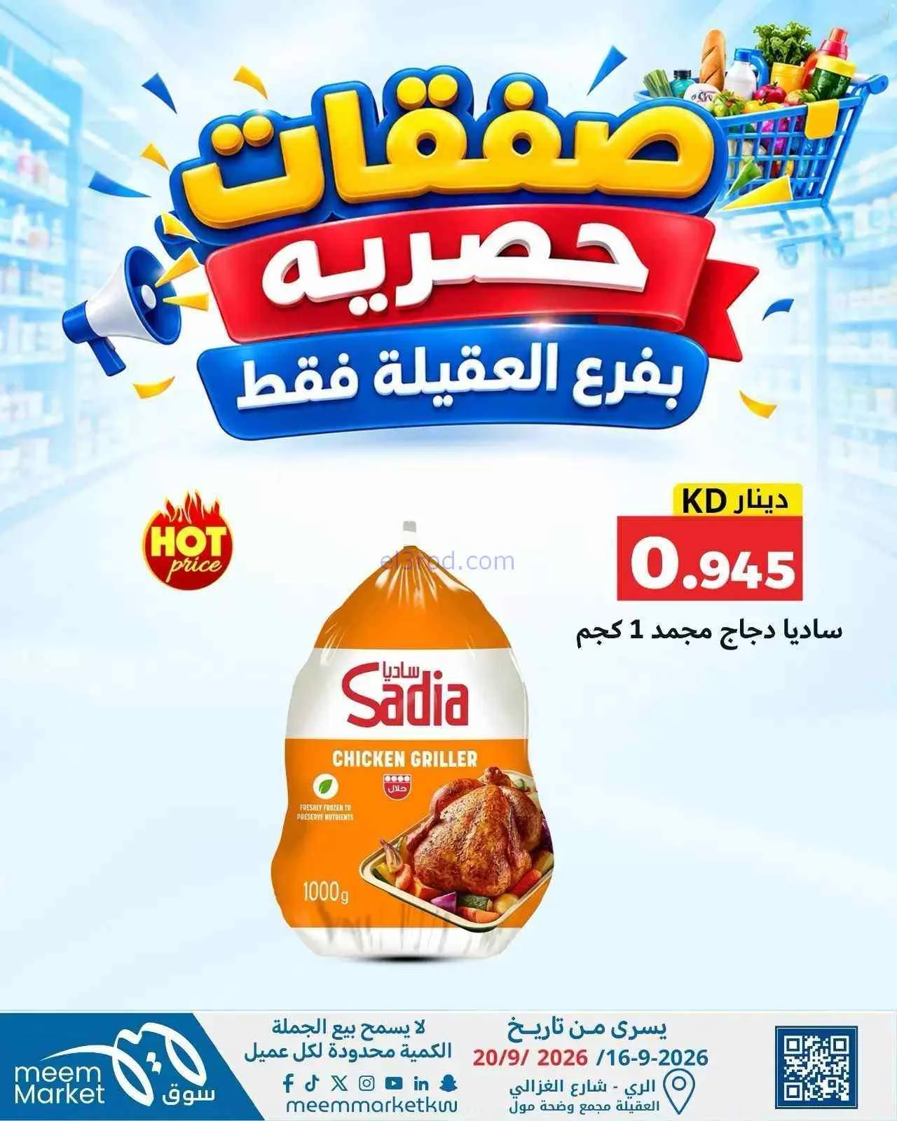 عروض سوق ميم العقيلة|16 حتى 20-9-2026