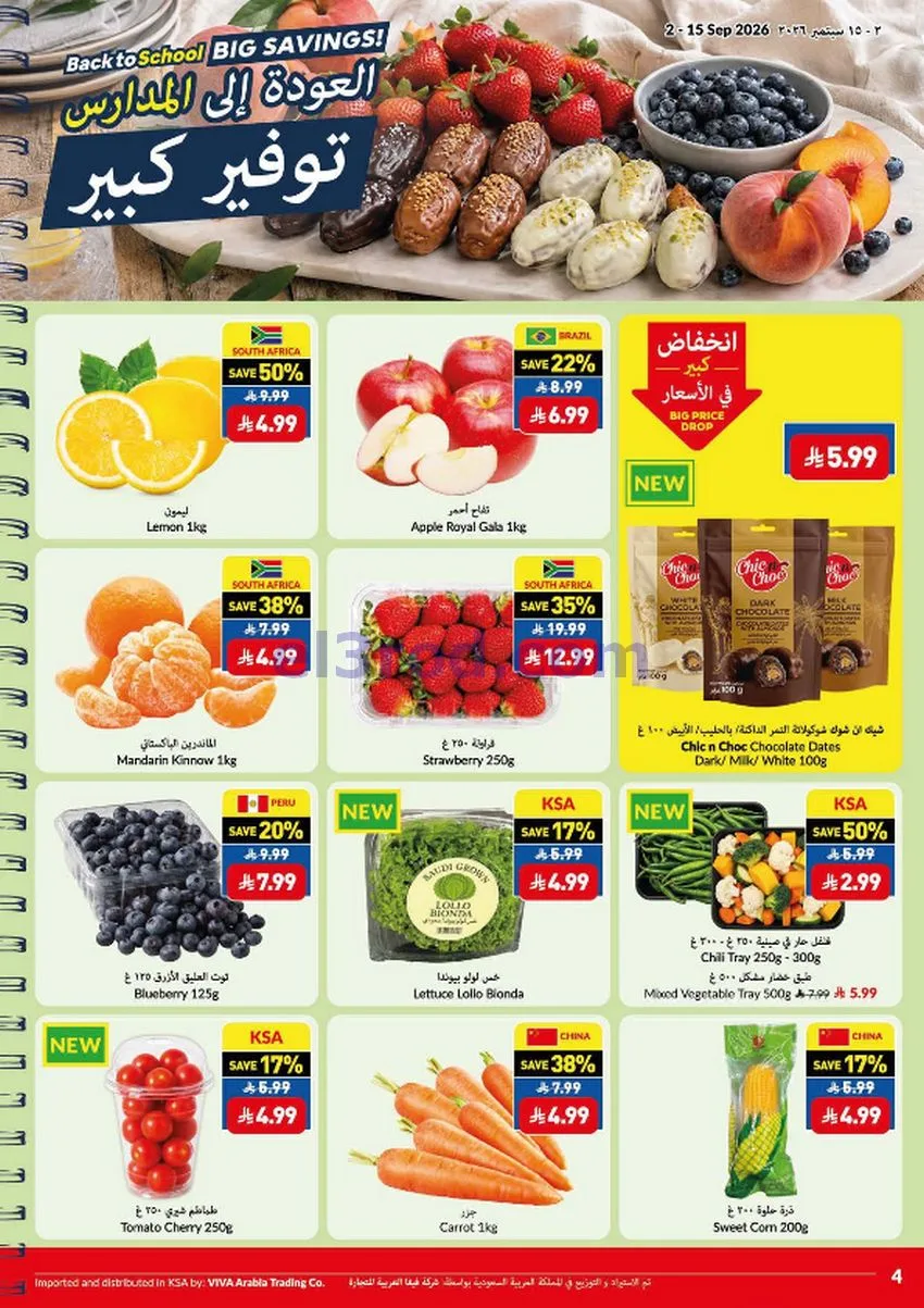 عروض فيفا سوبرماركت السعودية|2 حتى 15-9-2026