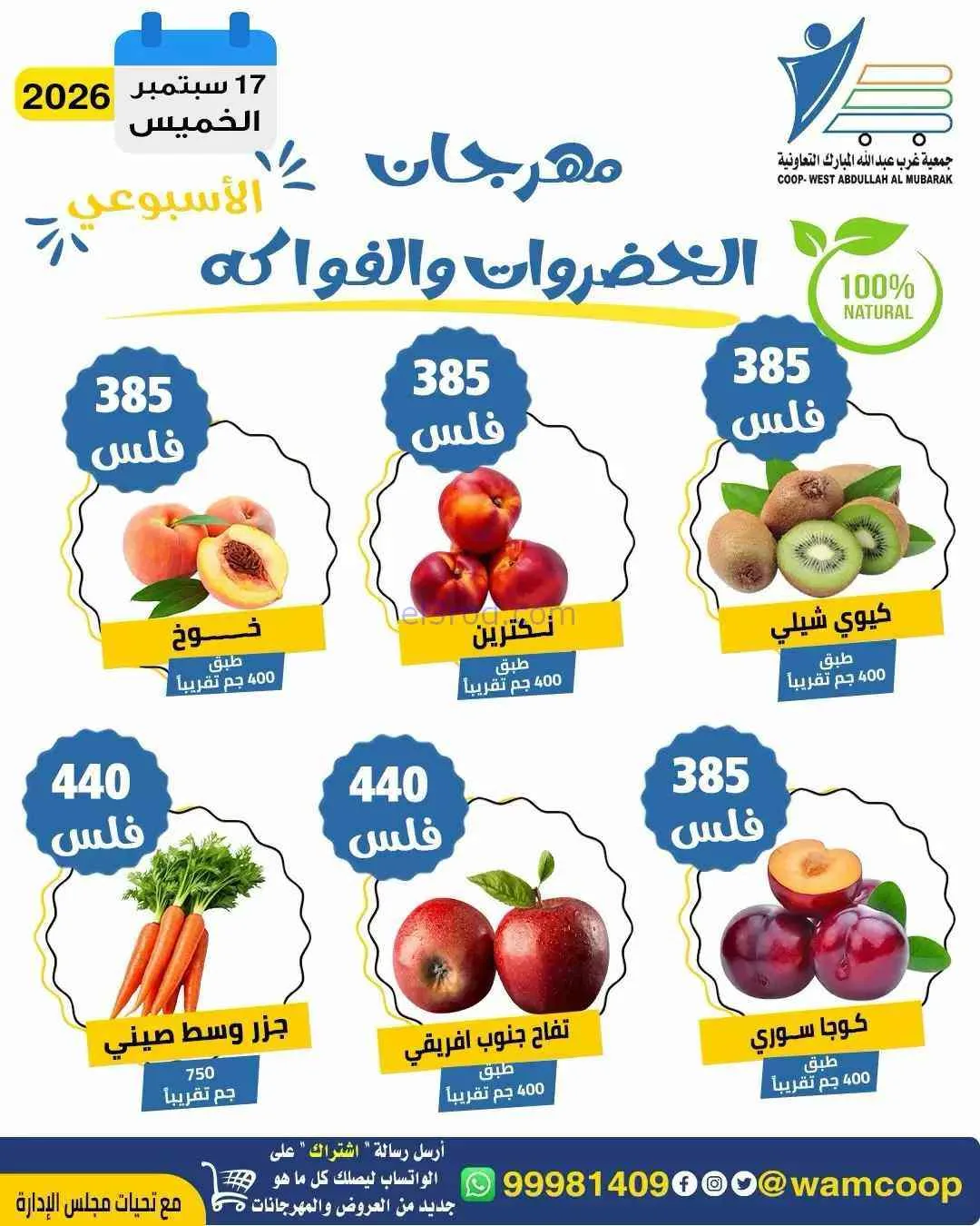 عروض جمعية غرب عبدالله المبارك تعاونية|17-9-2026