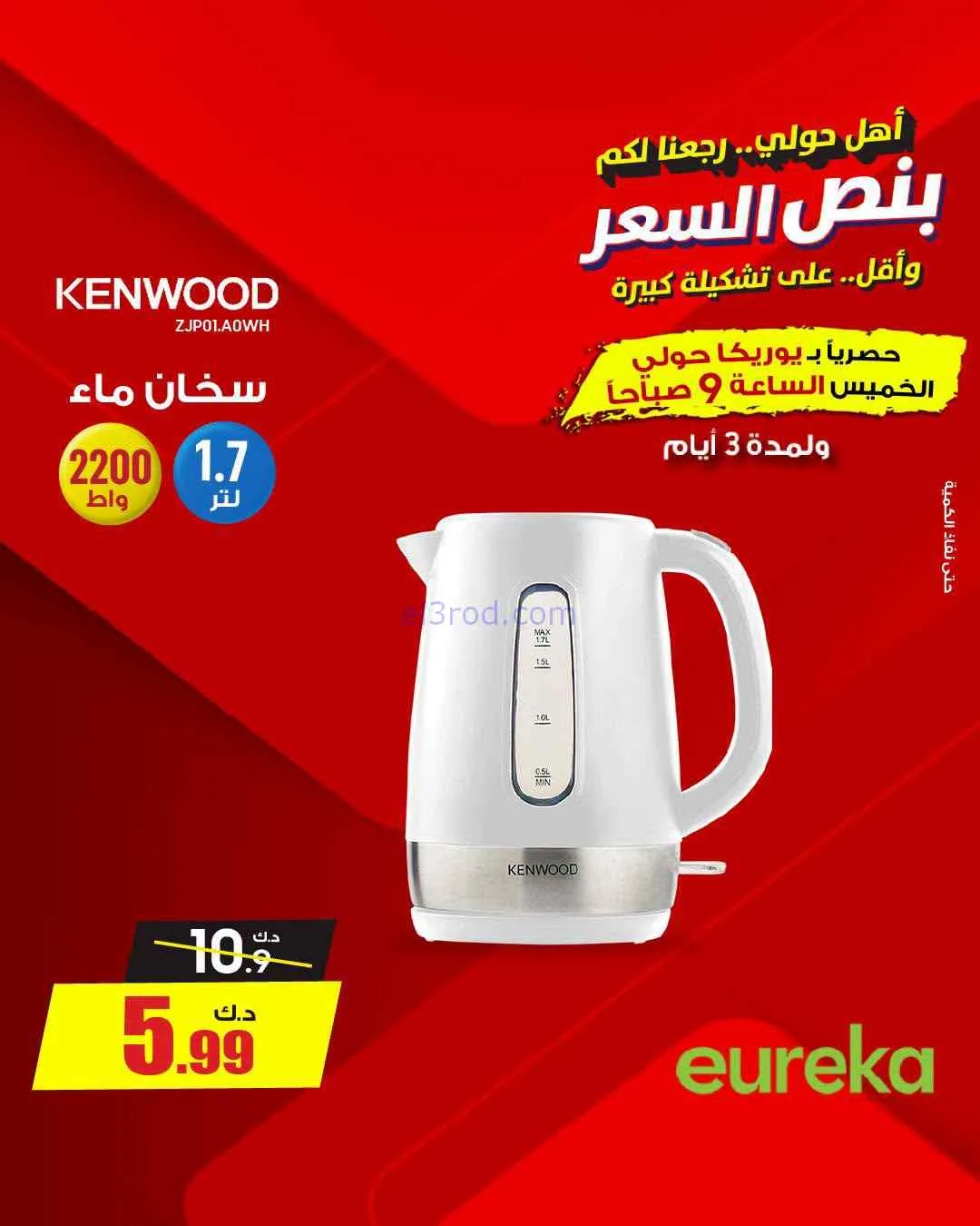 عروض يوريكا حولي|½ السعر|17 حتى 19-9-2026