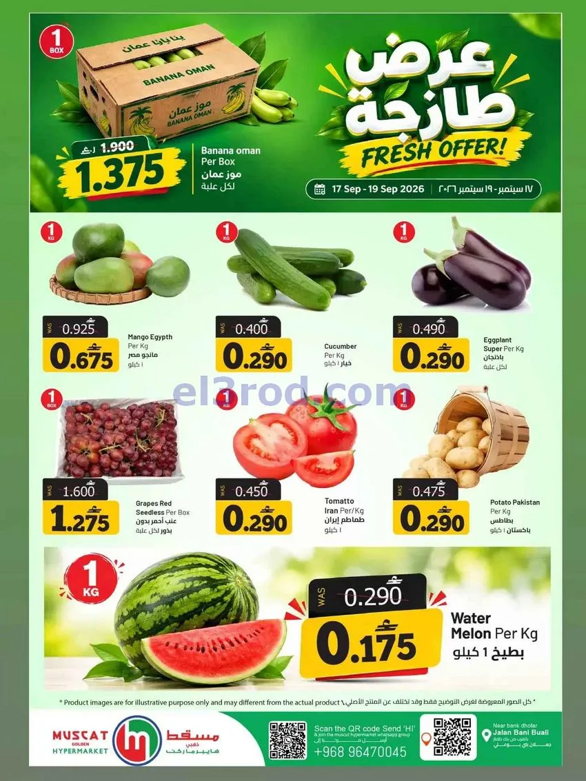 عروض مسقط هايبرماركت عمان|17 حتى 19-9-2026