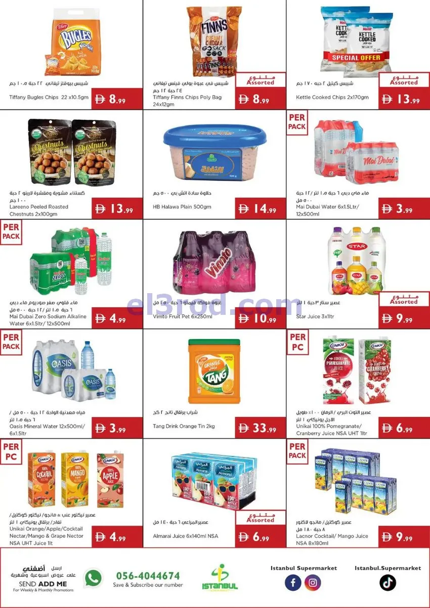 عروض اسطنبول سوبرماركت الامارات|17 حتى 23-9-2026