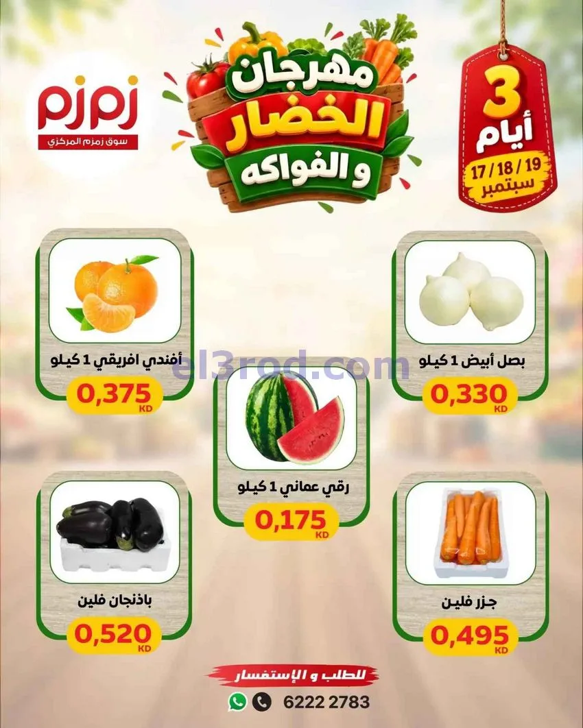 عروض زمزم حولي الكويت|طازج|حتى 19-9-2026