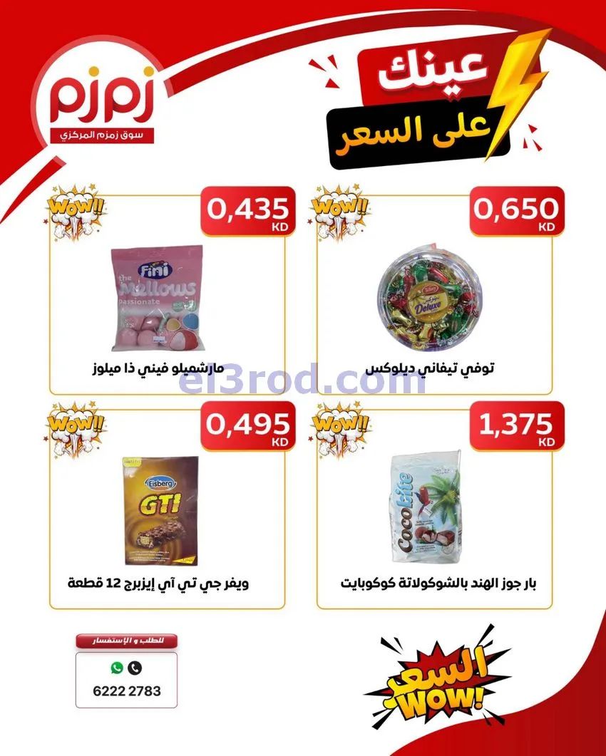 عروض زمزم حولي كويت|عينك على السعر|حتى 19-9-2026