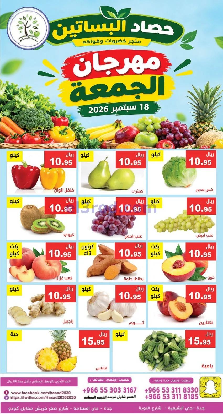 عروض مؤسسة حصاد البساتين السعودية|18-9-2026