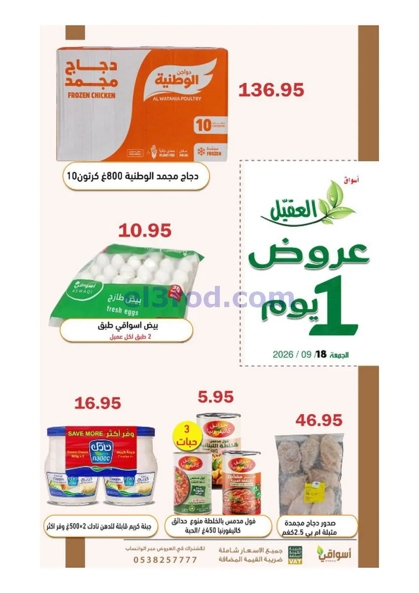 عروض أسواق العقيل السعودية|18-9-2026