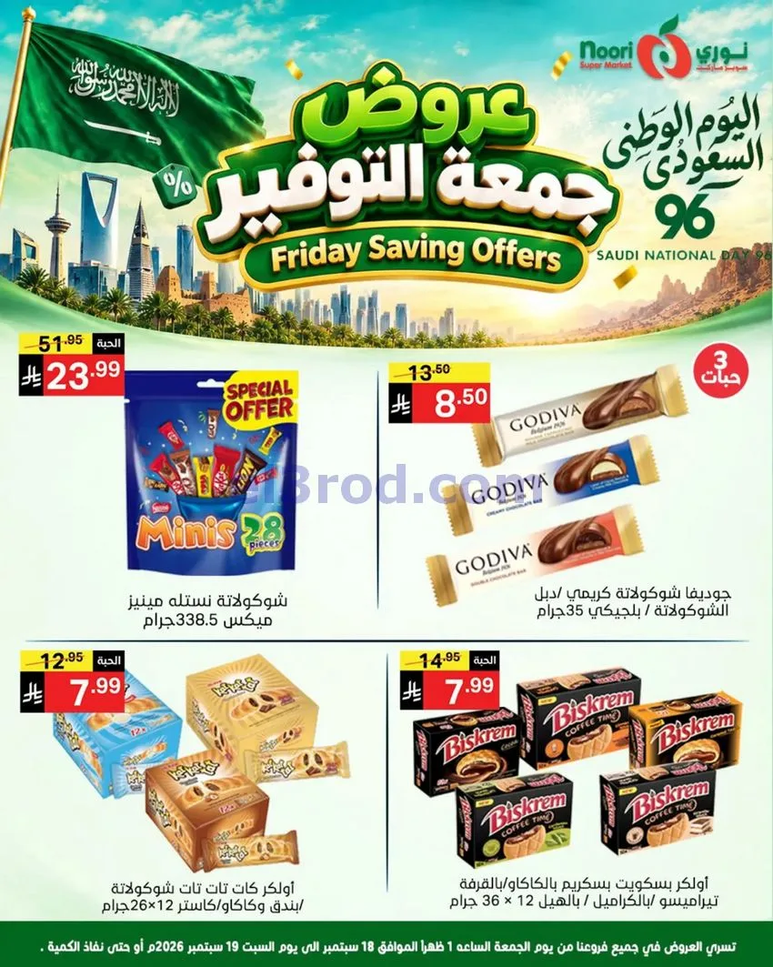 عروض نوري سوبرماركت السعودية|18 حتى 19-9-2026