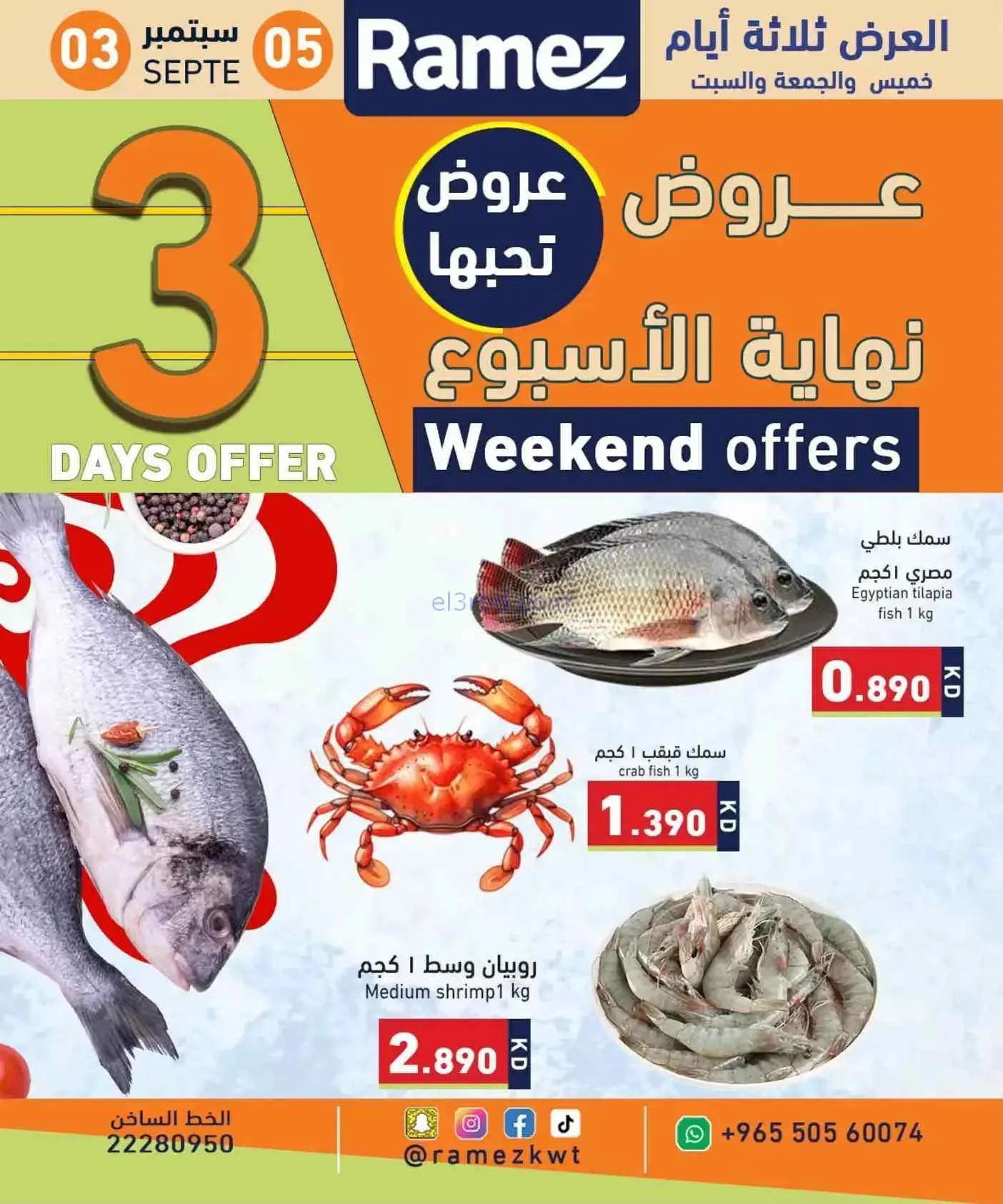 عروض أسوق رامز الكويت|3 حتى 5-9-2026