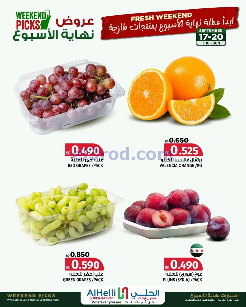 عروض الحلي سوبرماركت البحرين|حتى 20-9-2026