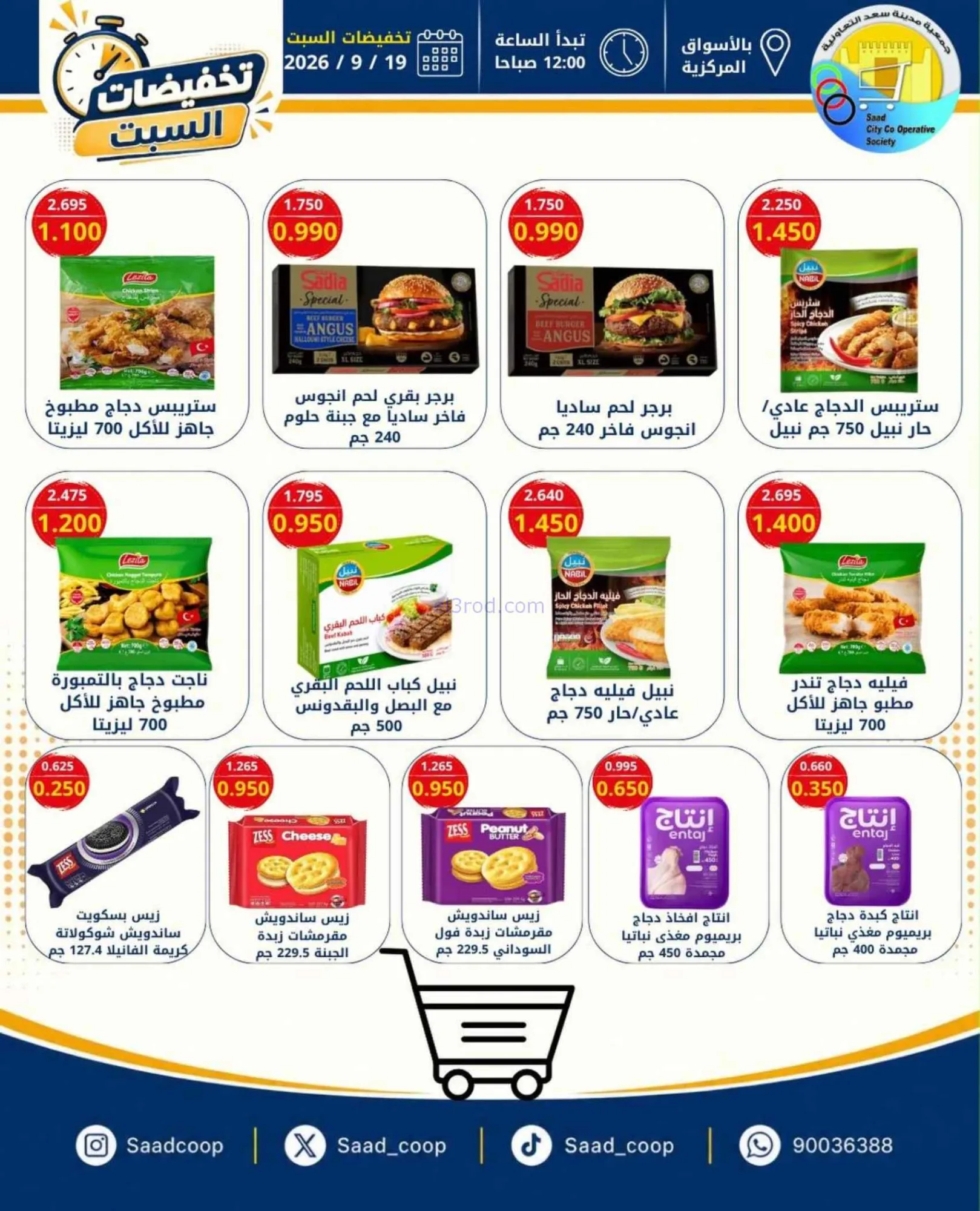 عروض جمعية سعد العبد الله التعاونية|19-9-2026