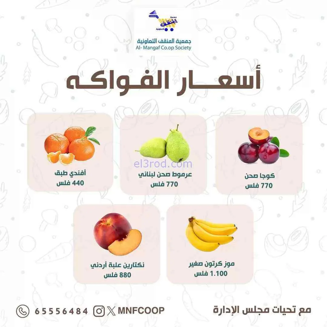 عروض جمعية المنقف التعاونية|19 حتى 20-9-2026