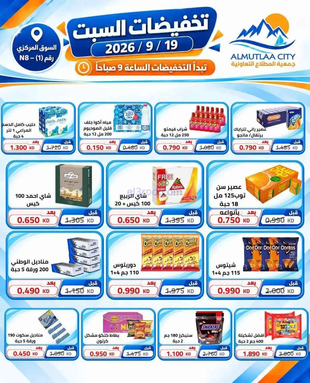 عروض جمعية المطلاع التعاونية|19-9-2026
