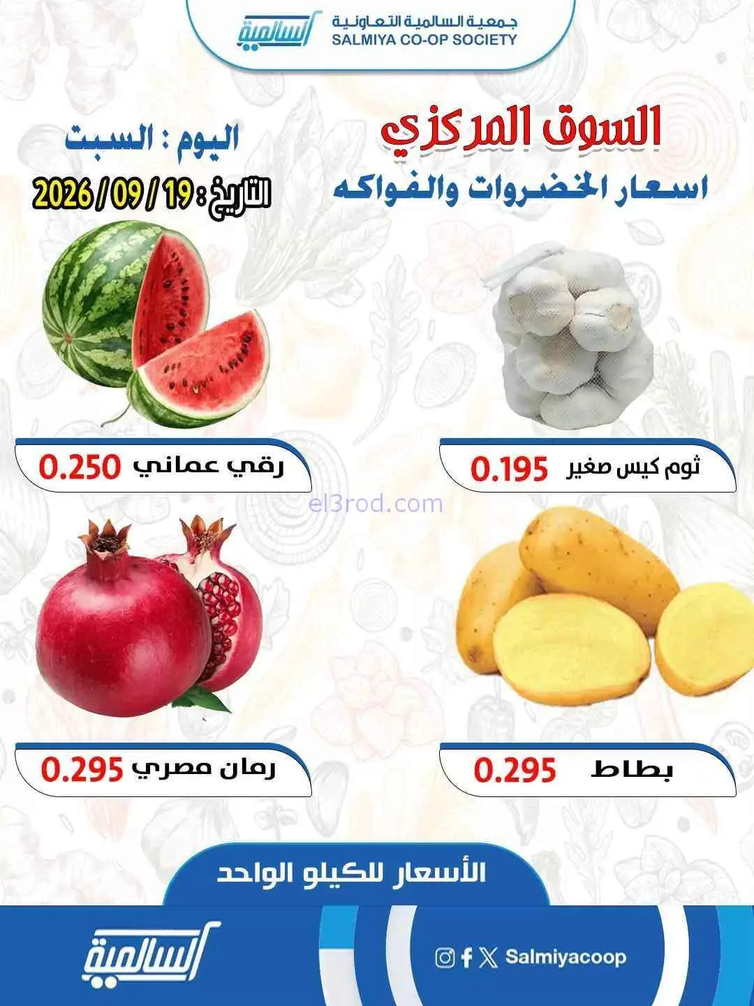 عروض جمعية السالمية التعاونية|19-9-2026