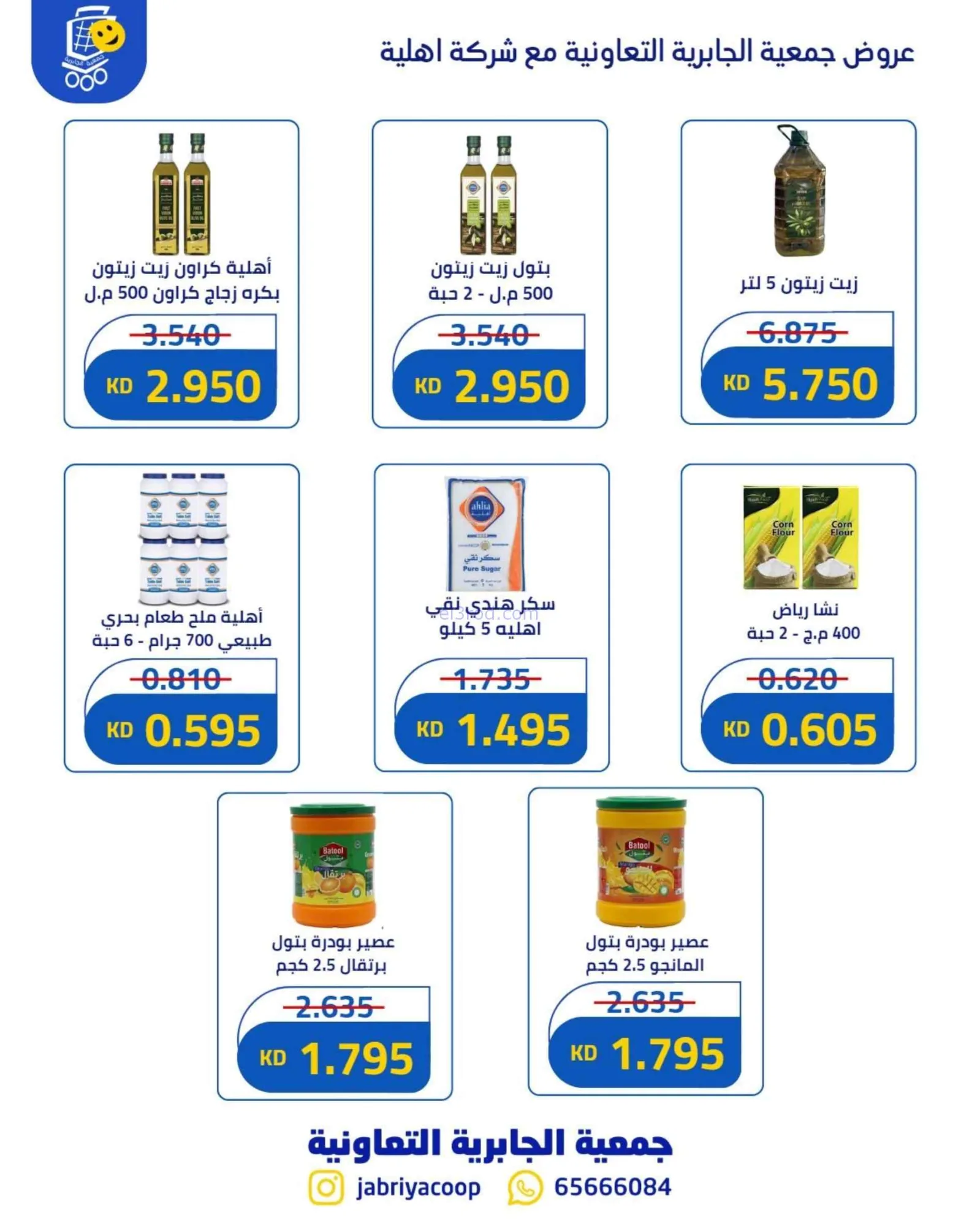 عروض جمعية الجابرية ق 9 التعاونية|حتى 26-9-2026