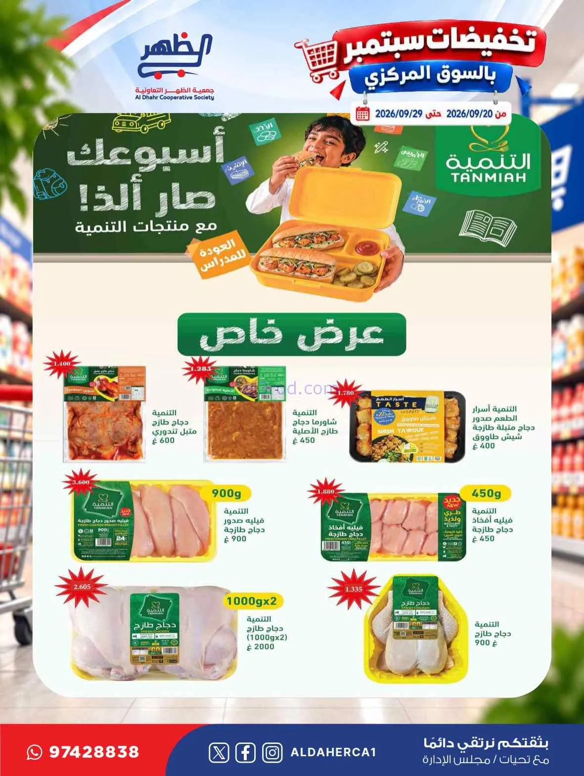 عروض جمعية الظهر التعاونية|20 حتى 29-9-2026