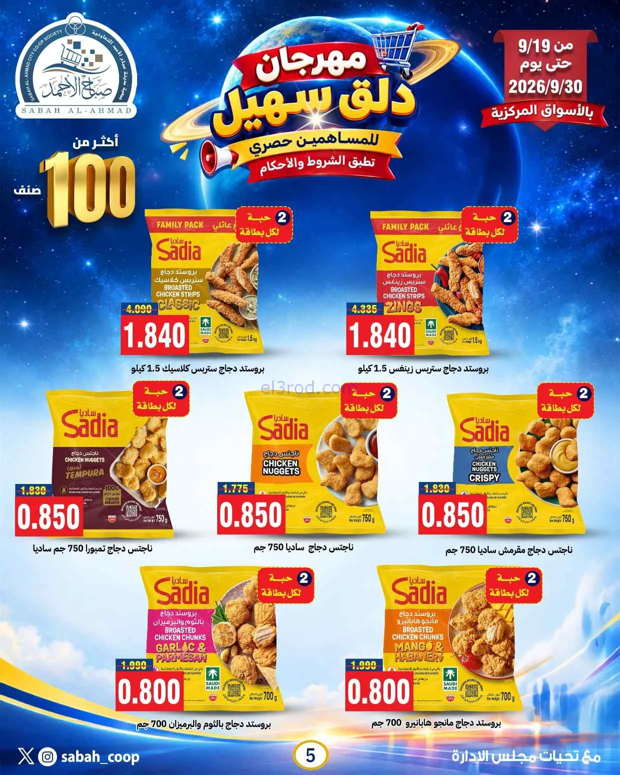 عروض جمعية صباح الاحمد التعاوني|19 حتى 30-9-2026