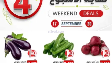 عروض أسواق رامز البحرين|حتى 20-9-2026 el3rod.com00005