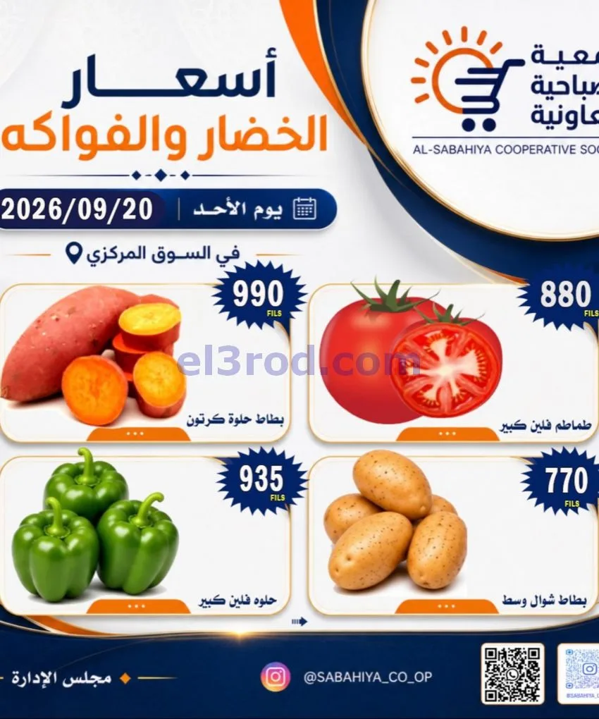 عروض جمعية الصباحية التعاونية|20-9-2026