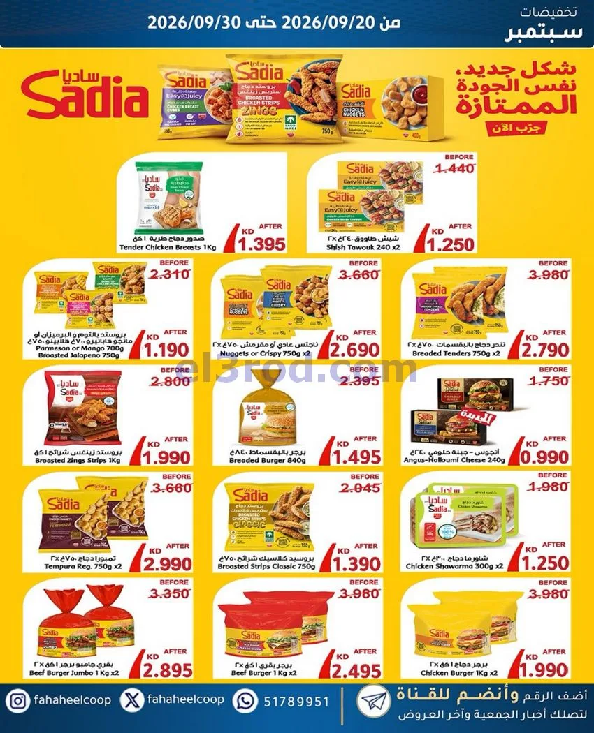 عروض جمعية الفحيحيل التعاونية|20 حتى 30-9-2026
