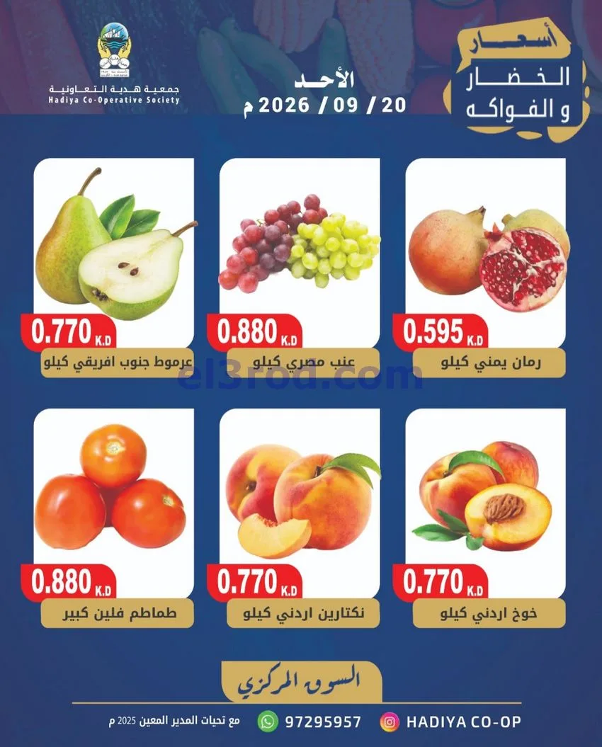 عروض جمعية هدية التعاونية|20-9-2026