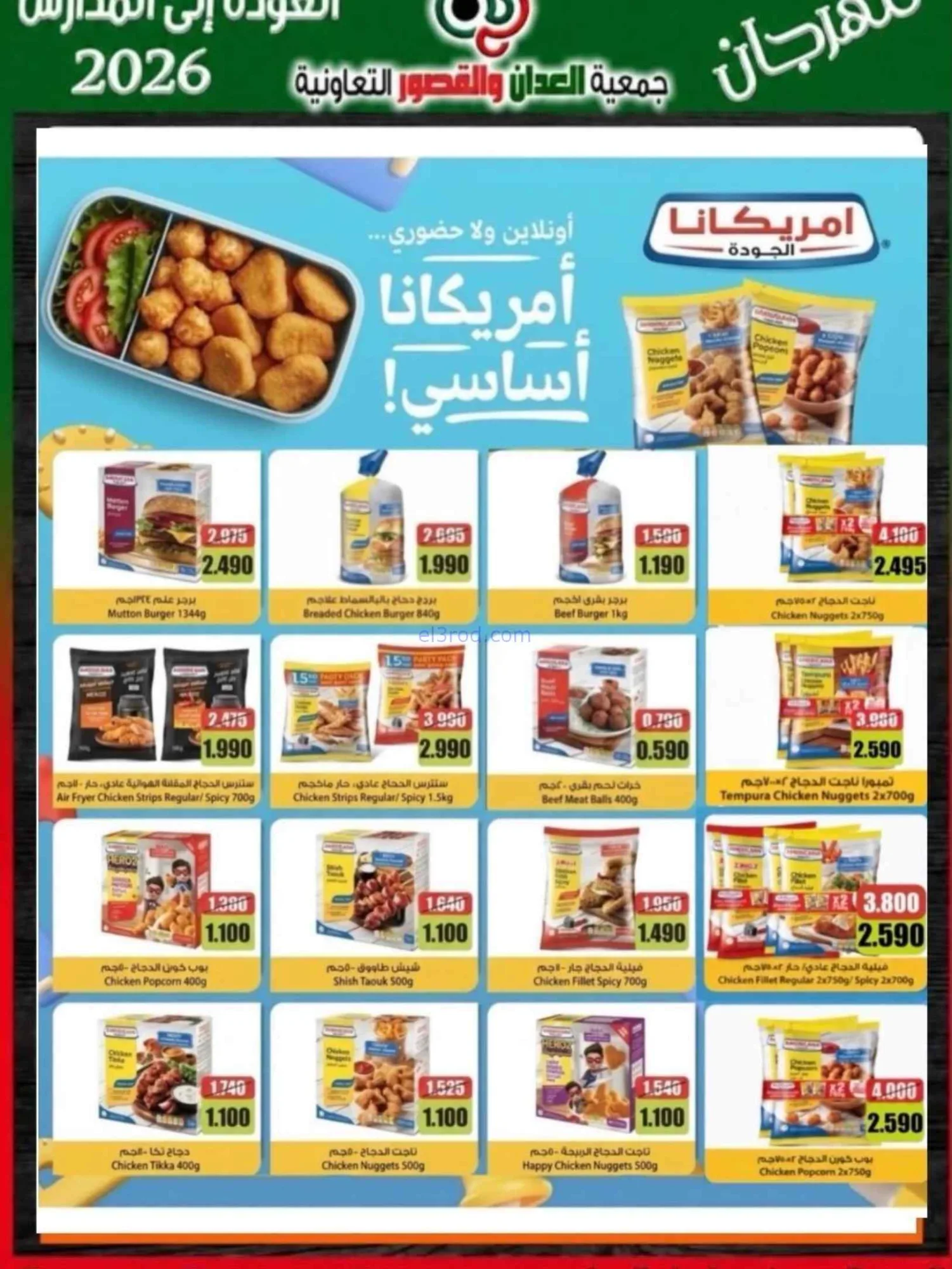 عروض جمعية العدان والقصور تعاون|20 حتى 30-9-2026
