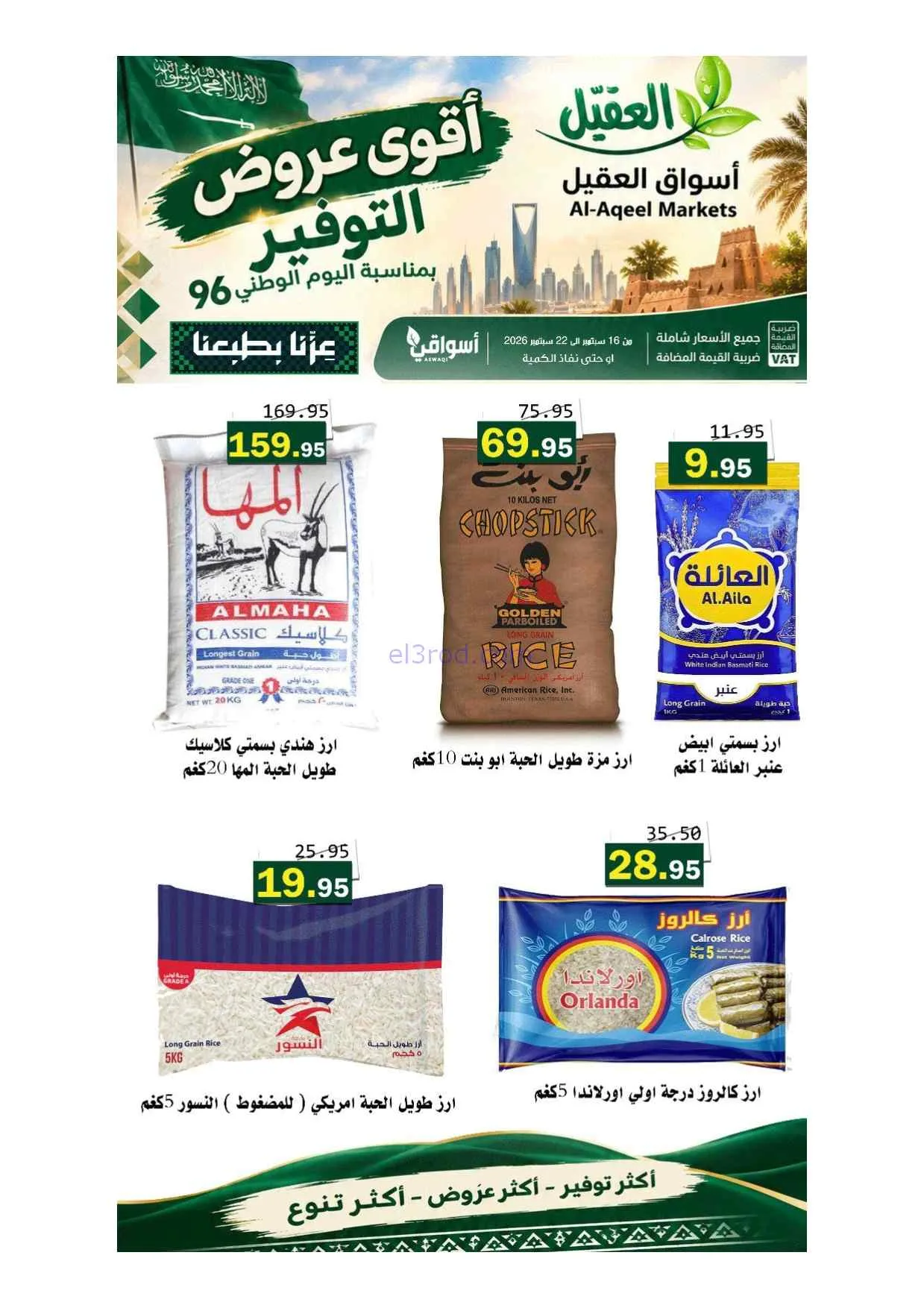 عروض أسواق العقيل السعودية|حتى 22-9-2026