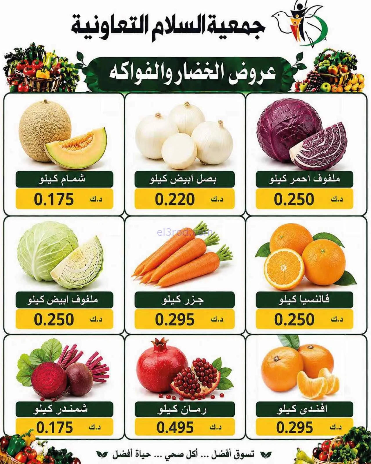 عروض جمعية السلام التعاونية|3-9-2026