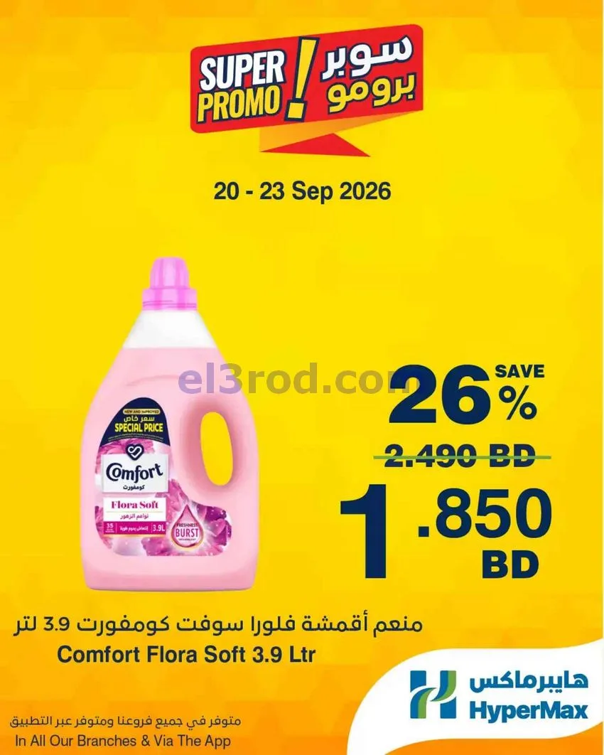 عروض هايبر ماكس البحرين|برومو|20 حتى 23-9-2026