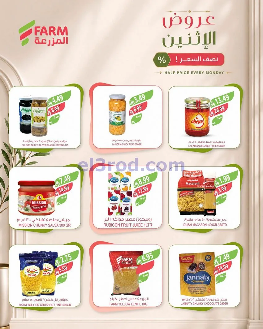 عروض اسواق المزرعة السعودية|نصف السعر|21-9-2026