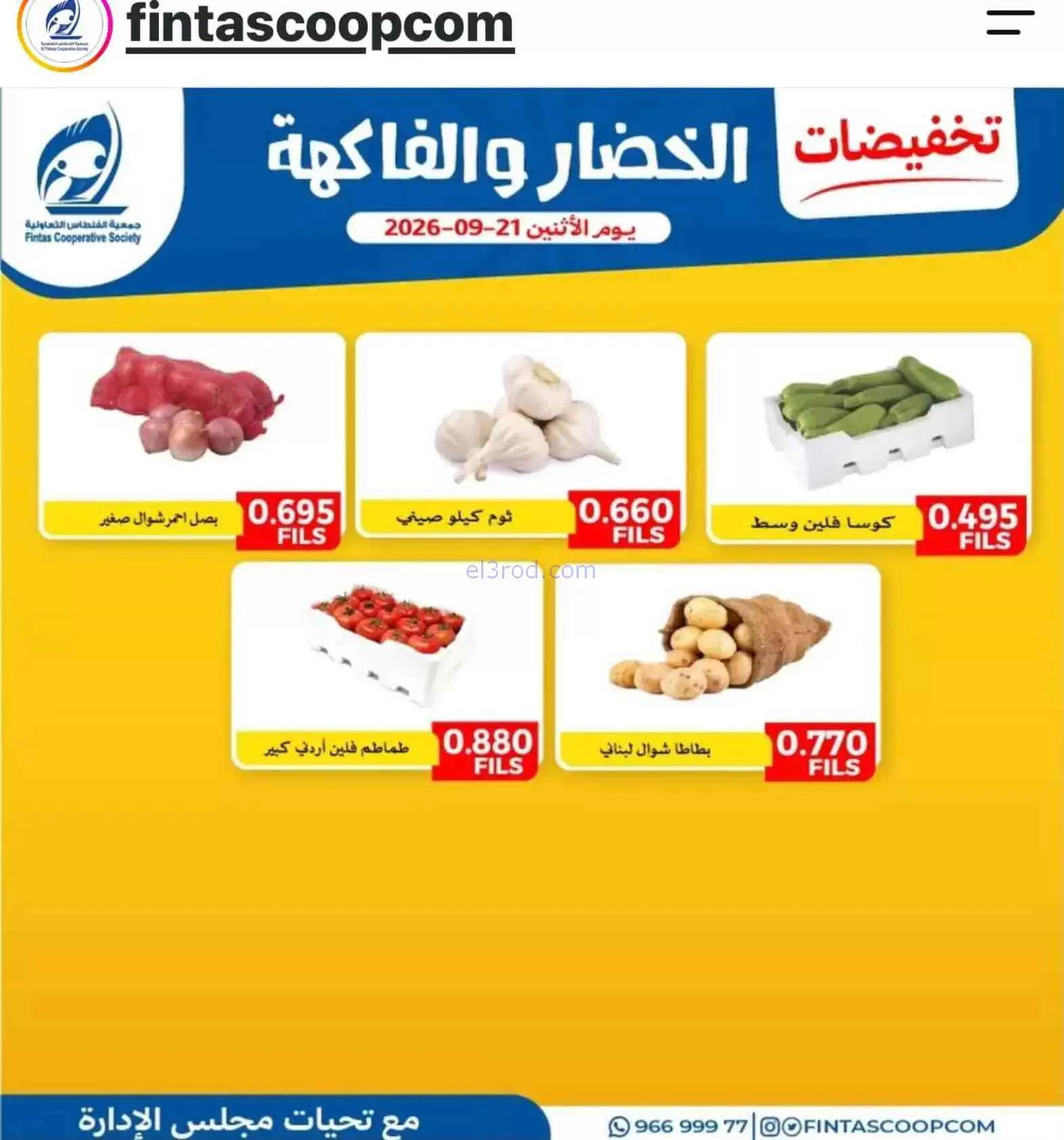 عروض جمعية الفنطاس التعاونية|21-9-2026