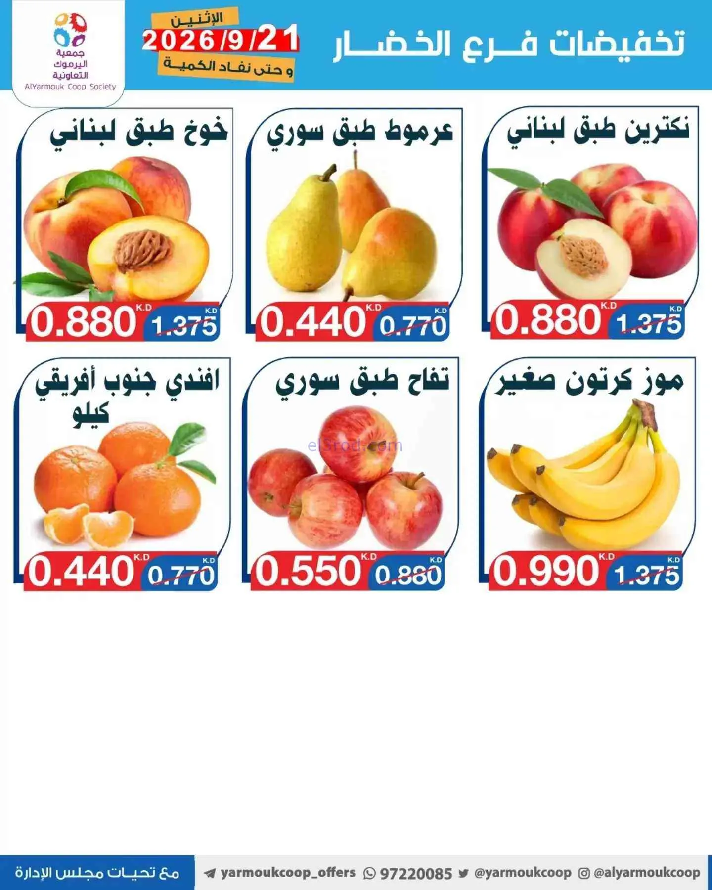 عروض جمعية اليرموك التعاونية|21-9-2026