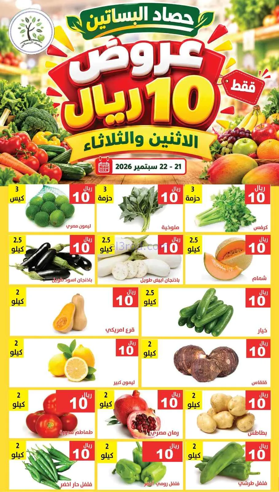 عروض حصاد البساتين السعودية|21 حتى 22-9-2026