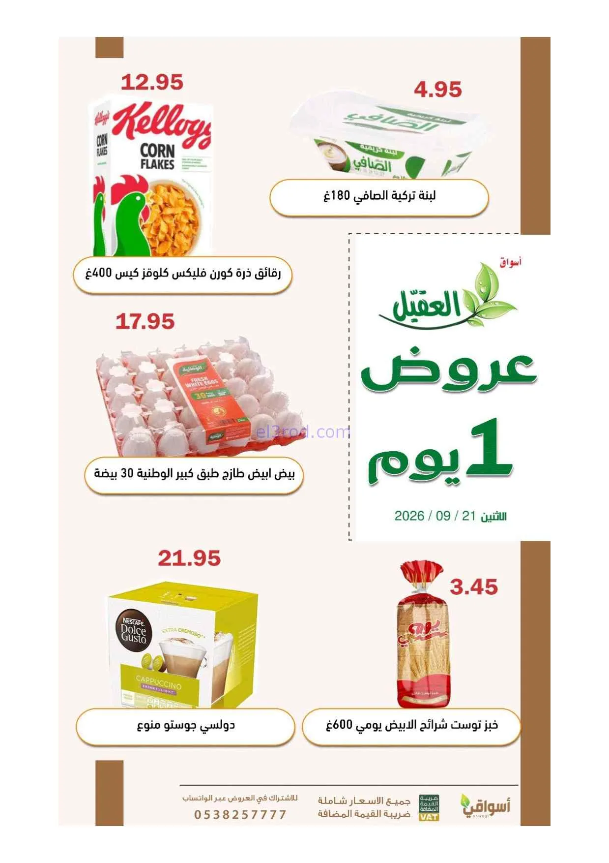 عروض أسواق العقيل السعودية|21-9-2026