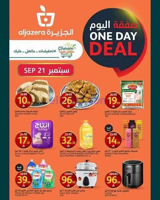 عروض اسواق الجزيرة السعودية|21-9-2026