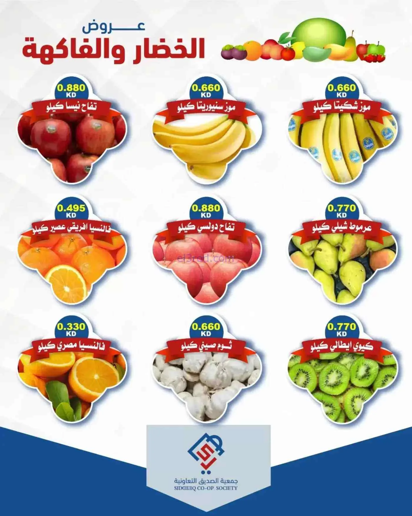 عروض جمعية الصديق التعاونية|22-9-2026