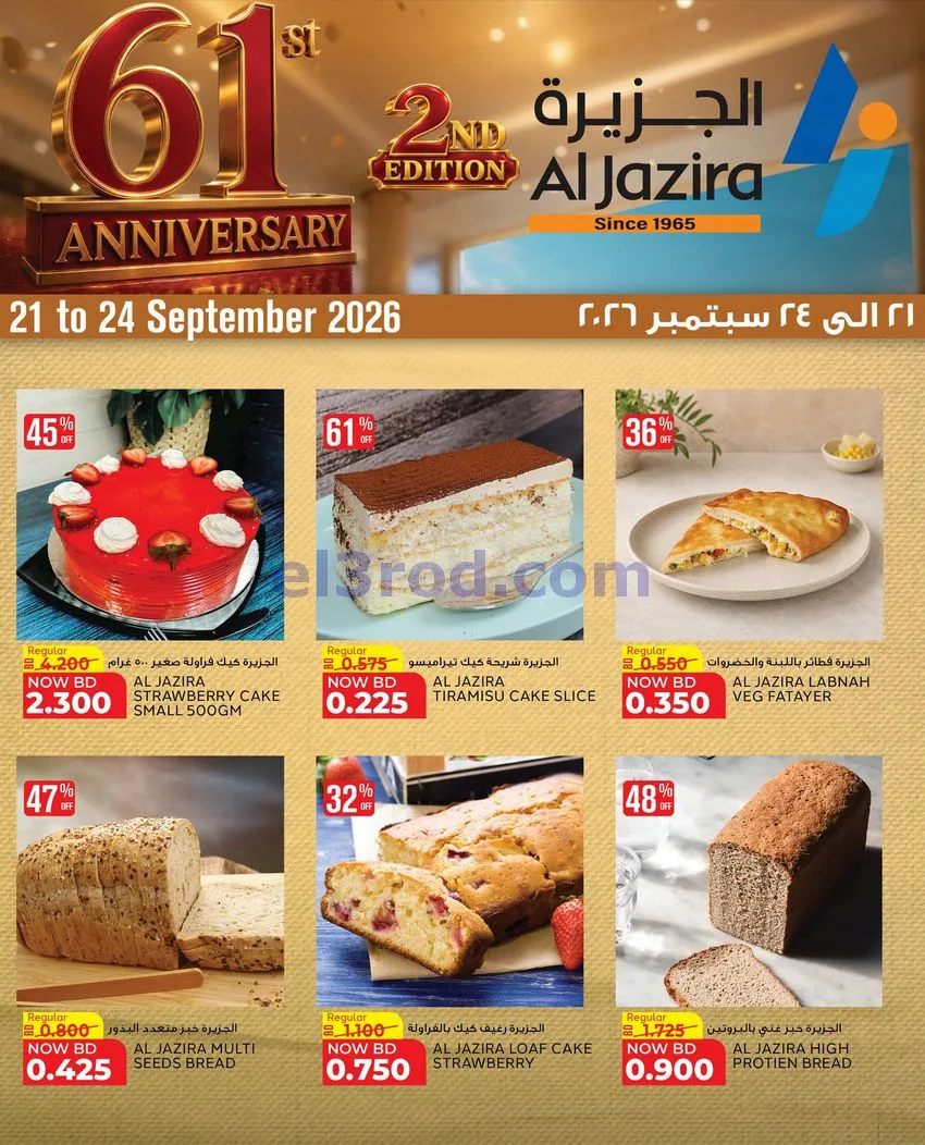 عروض الجزيرة سوبرماركت البحرين|21 حتى 25-9-2026