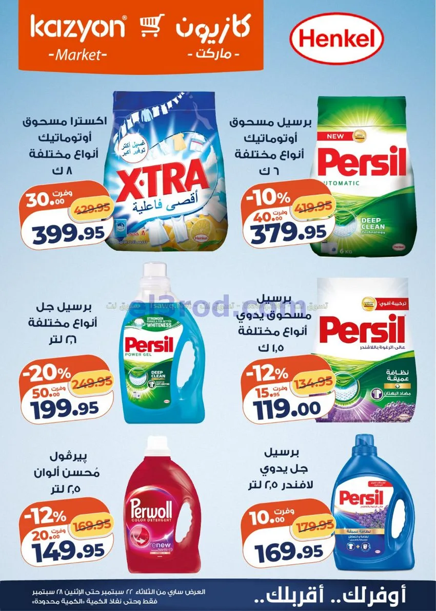 عروض كازيون مصر|22 حتى 28-9-2026