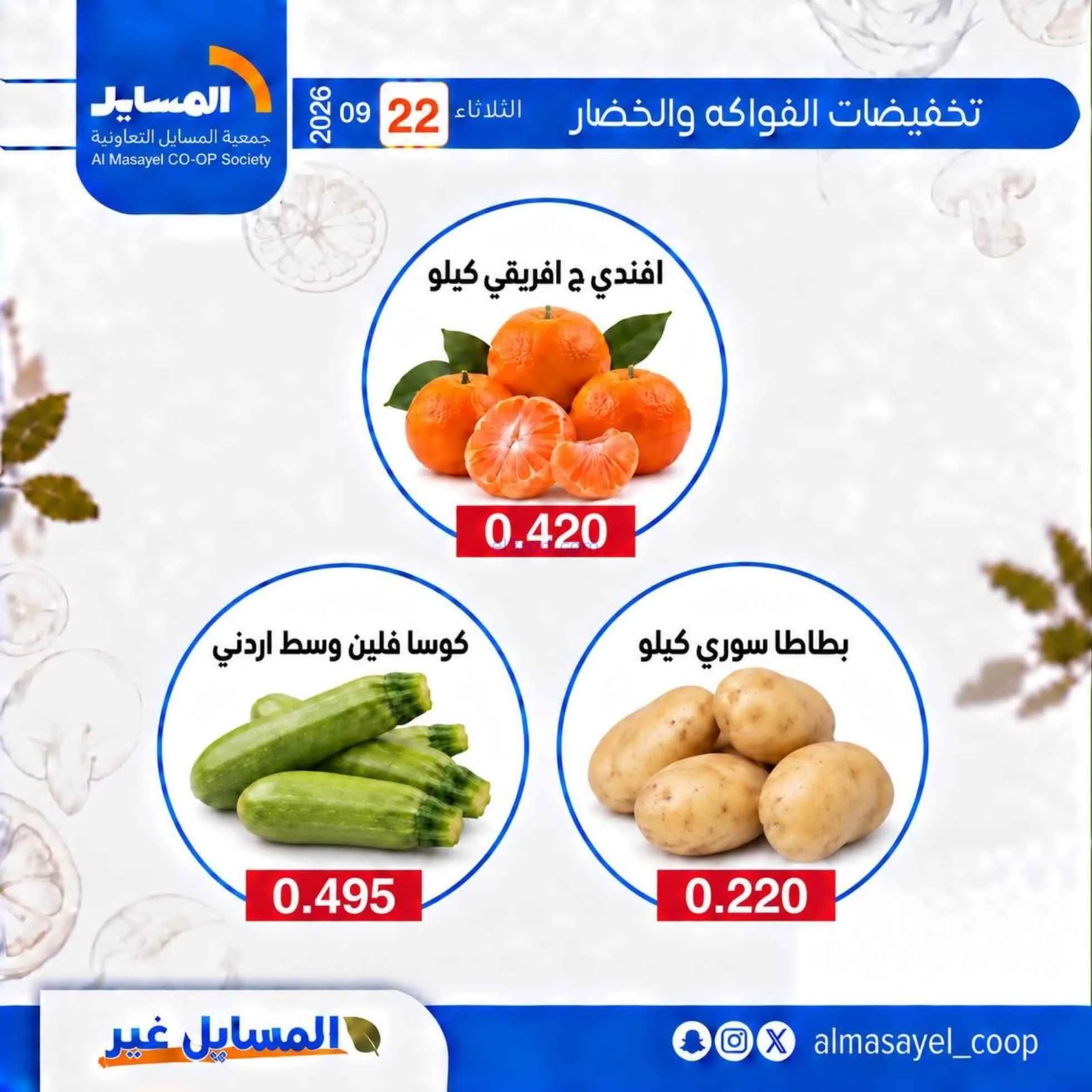 عروض جمعية المسايل التعاونية|22-9-2026