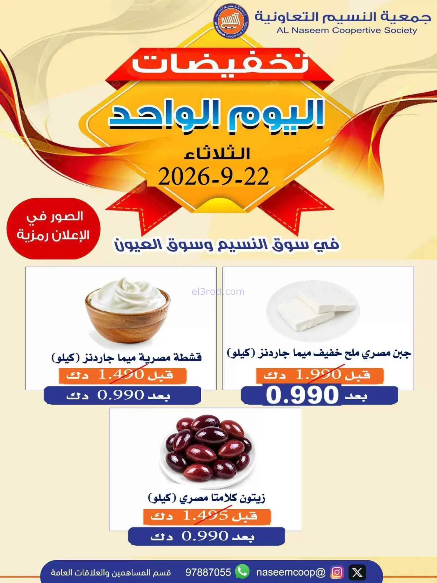 عروض جمعية النسيم التعاونية|22-9-2026
