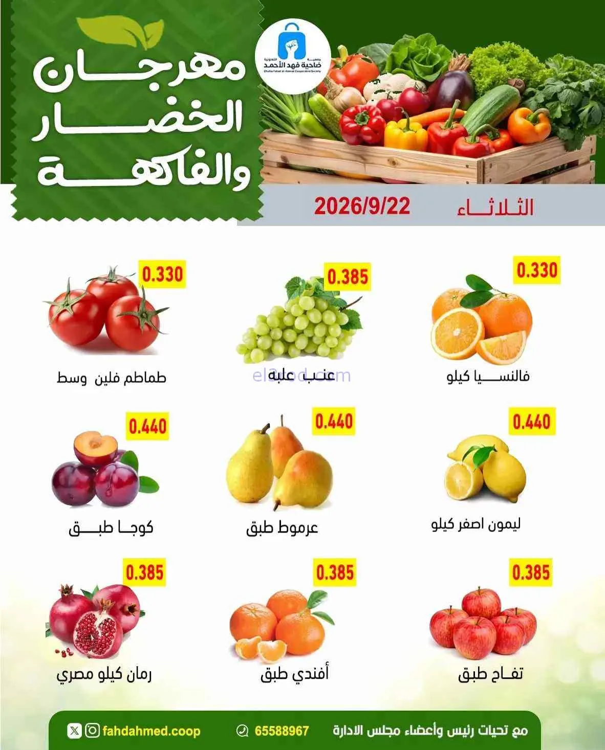 عروض جمعية فهد الأحمد التعاونية|22-9-2026