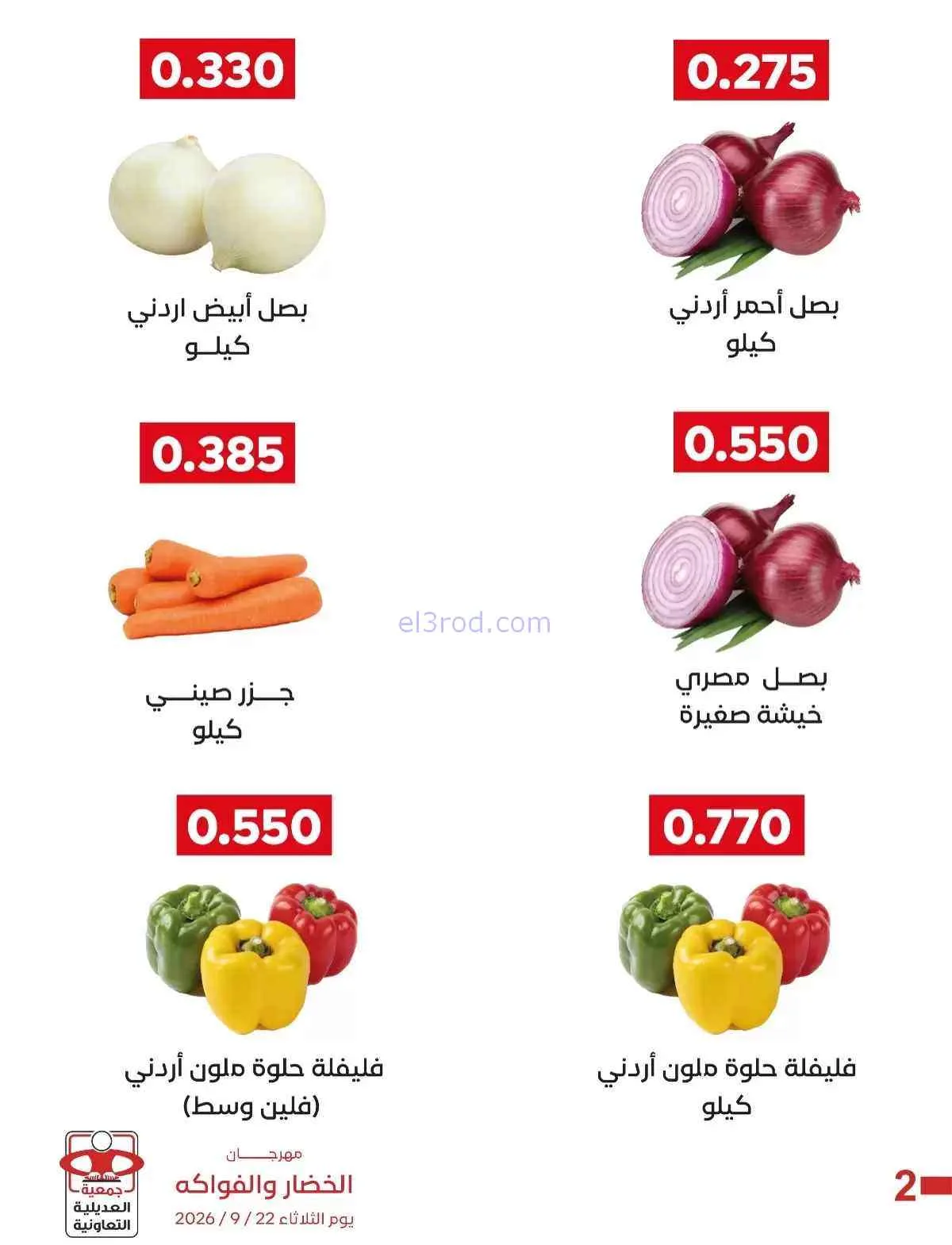 عروض جمعية العديلية التعاونية|22-9-2026