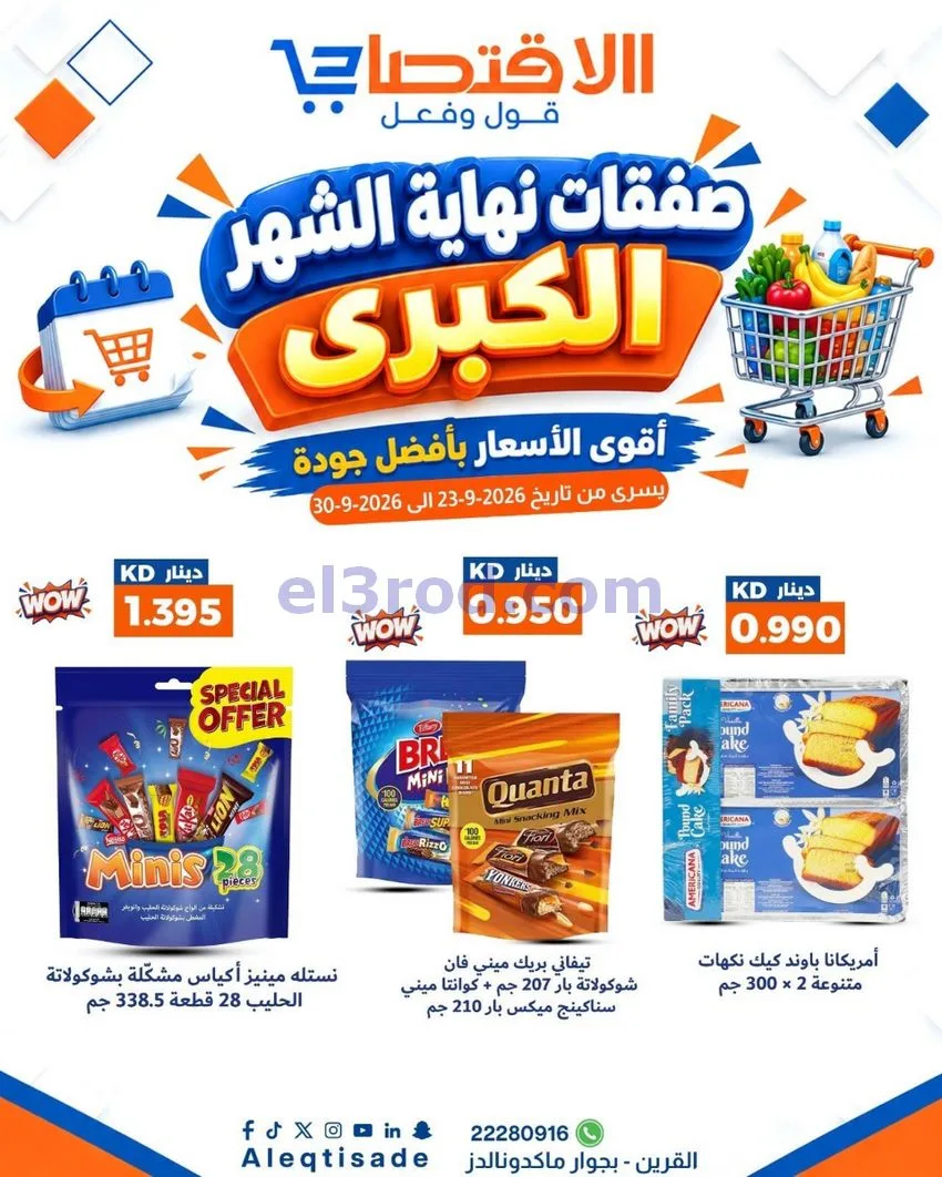 عروض سوق الاقتصادي الكويت|23 حتى 30-9-2026