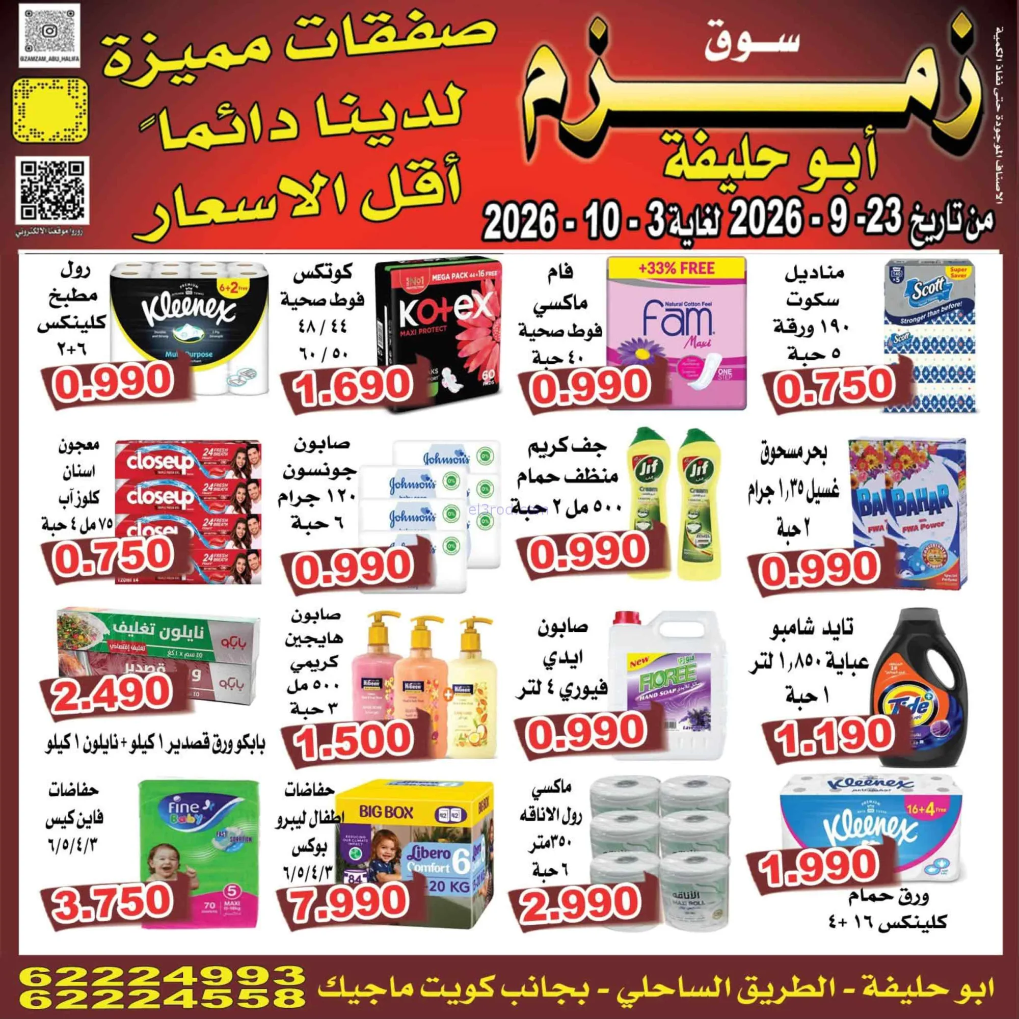 عروض زمزم أبو حليفة الكويت|23-9 حتى 3-10-2026