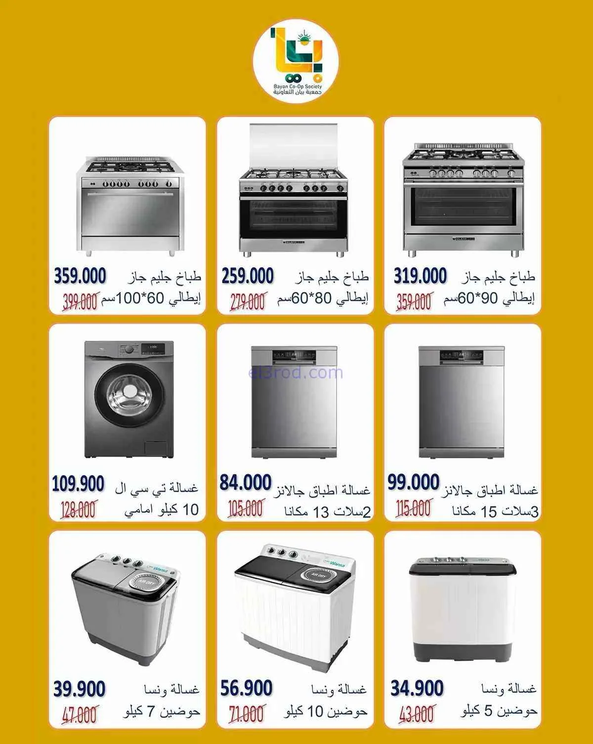 عروض جمعية بيان التعاونية|23 حتى 30-9-2026