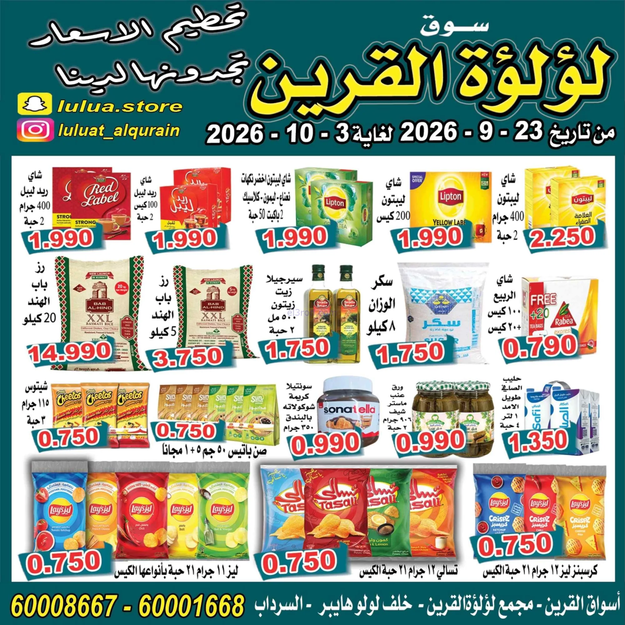 عروض سوق لؤلؤة القرين الكويت|23-9 حتى 3-10-2026