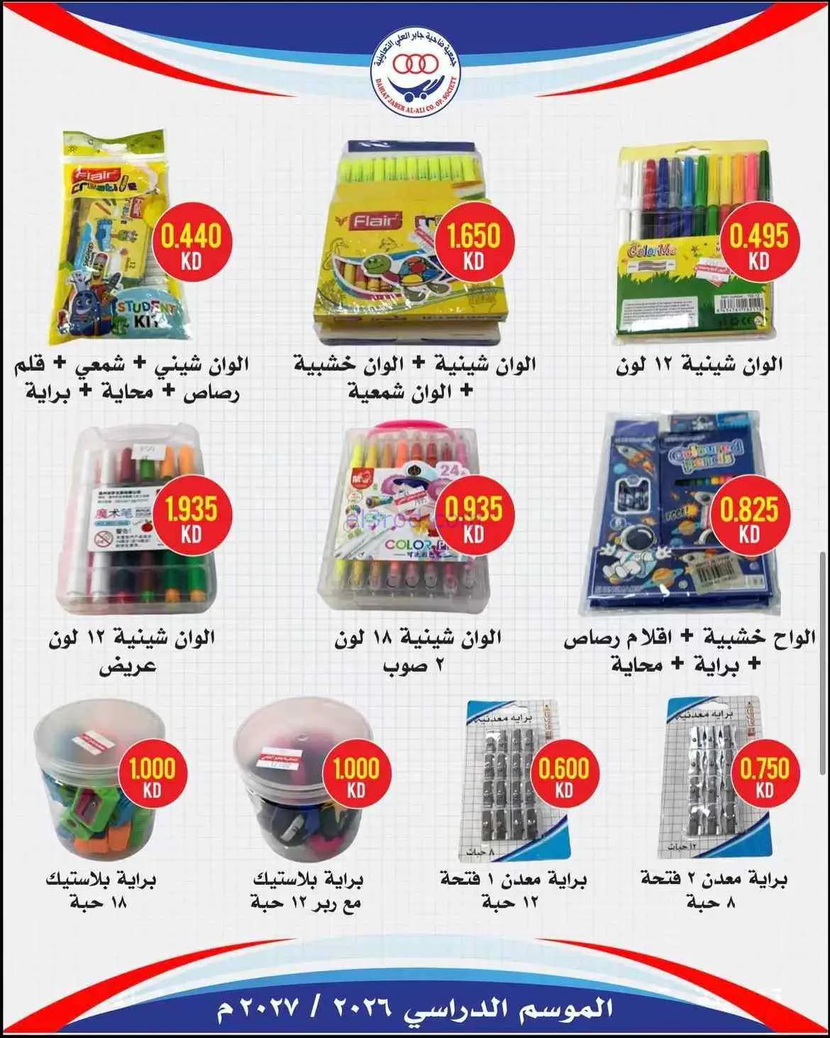 عروض جمعية جابر العلى التعاونية|حتى 30-9-2026