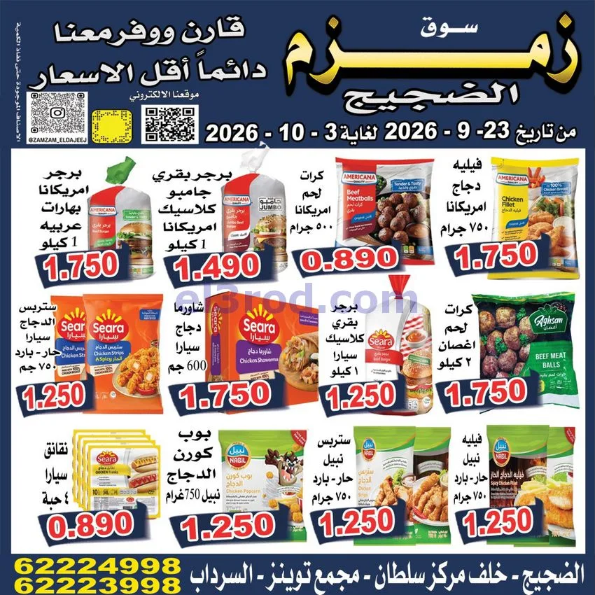 عروض زمزم الضجيج الكويت|23-9 حتى 3-10-2026