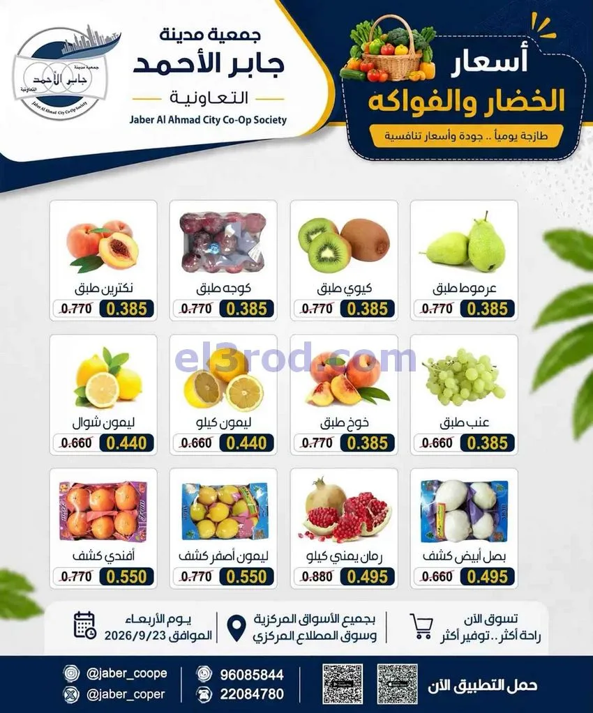 عروض جمعية جابر الأحمد التعاونية|23-9-2026